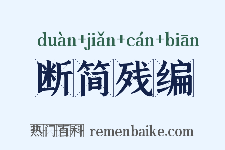 断简残编是什么意思的图片